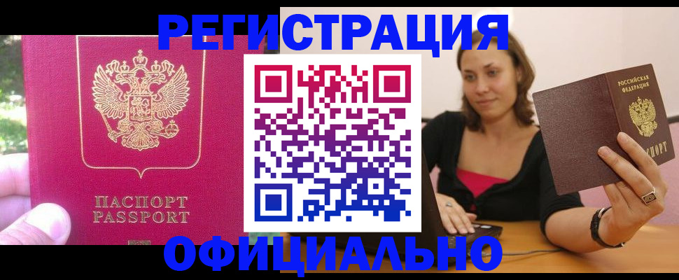 прописка для работы в Новосибирске