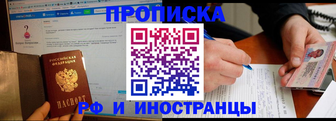 купить прописку в Новосибирске